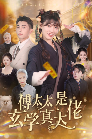 【傅太太是玄学真大佬】47集短剧免费赏全集