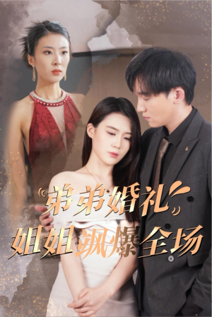 【弟弟婚礼姐姐飒爆全场】60集免费短剧在线看全剧