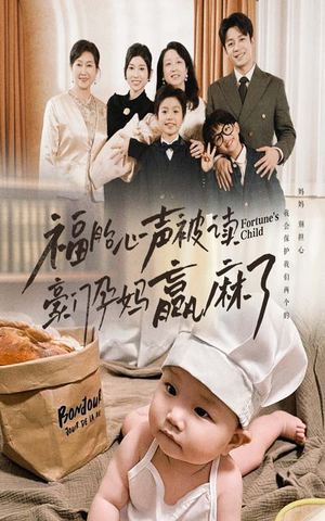 【福胎心声被读豪门孕妈赢麻了】80集免费短剧在线完整看