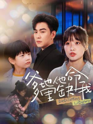 【爹地他命里缺我】60集短剧免费高清在线看