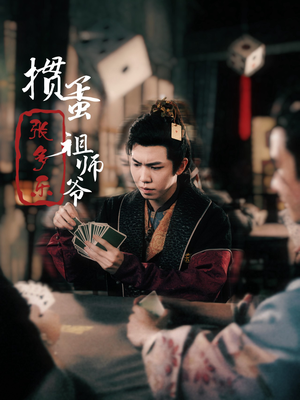 【捣蛋祖师爷张多乐】30集免费短剧全集轻松看