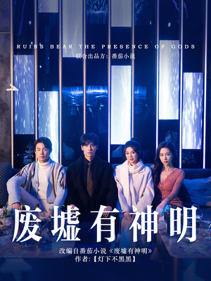 【废墟有神明】55集免费短剧在线高清播放