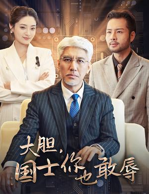 【大胆，国士你也敢辱】30集短剧免费全集览看