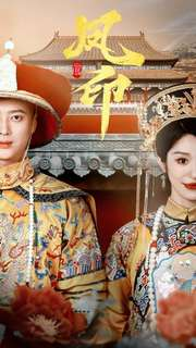 【凤印深宫策】70集短剧高清全集在线赏