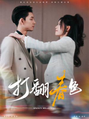 【打翻春色】99集短剧在线免费畅看