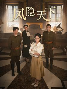 【凤隐天下】80集短剧全集在线免费观