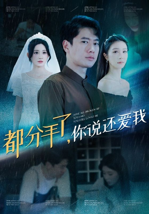 【都分手了你说还爱我】33集在线播放短剧完整版