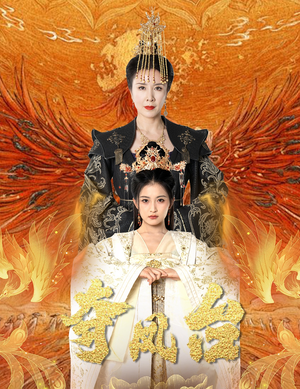 【夺凤台】49集短剧免费完整版观看