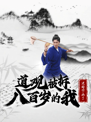 【道观被拆，八百岁的我只好下山了】75集短剧全集免费在线看