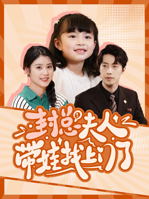 【封总夫人带娃找上门了】80集高清短剧在线即看