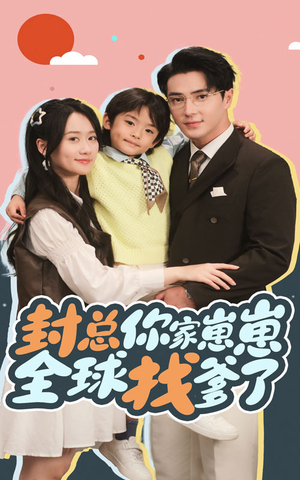 【封总你家崽崽全球找爹了】64集短剧完整版在线赏