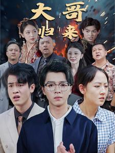 【大哥归来】56集高清短剧免费在线看全集