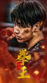 【父子拳王】59集在线看短剧免费畅享