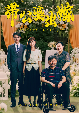 【带公婆出嫁】41集短剧免费全集在线览