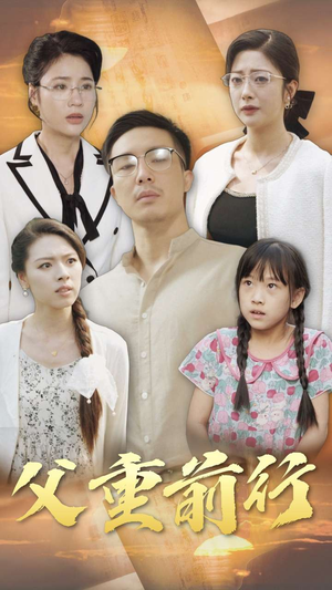 【父重前行】72集免费短剧在线速看
