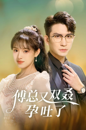 【傅总又双叒孕吐了】53集短剧免费在线全集赏