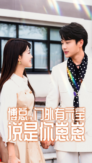 【傅总，门外有六宝说是你崽崽】50集免费短剧全集在线观