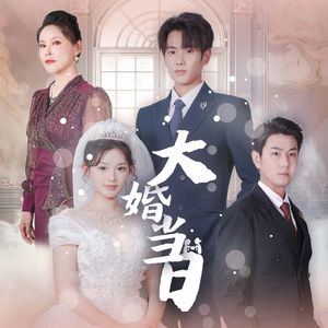 【大婚当日】50集热门短剧在线免费直看