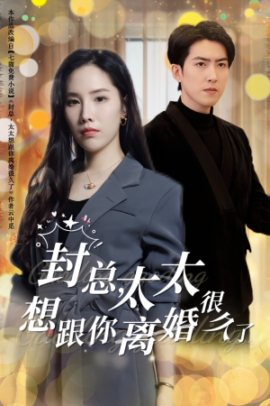 【封总，太太想跟你离婚很久了】47集短剧在线免费追看