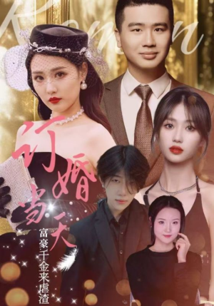 【订婚当天富豪千金来虐渣】30集在线短剧免费畅看