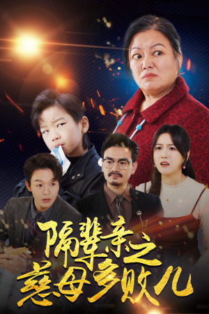 【隔辈亲之慈母多败儿】30集短剧完整版免费观