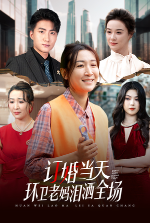 【订婚当天环卫老妈泪洒全场】34集短剧全集在线免费播放