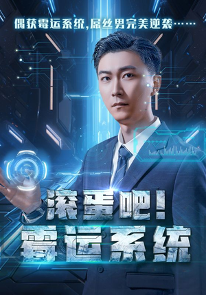 【滚蛋吧！霉运系统】60集在线免费短剧全集览