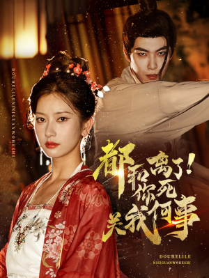 【都和离了你死关我何事】48集短剧免费畅享观看