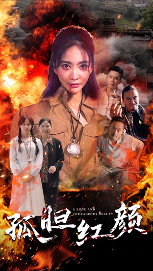 【孤胆红颜】35集短剧免费在线速看