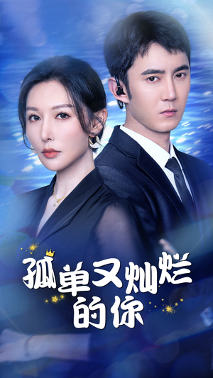 【孤单又灿烂的你】23集短剧全免费在线速看