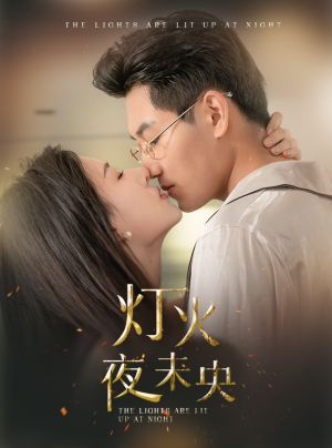 灯火夜未央（71集）在线看
