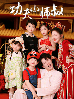 【功夫小师叔】80集短剧免费在线完整赏