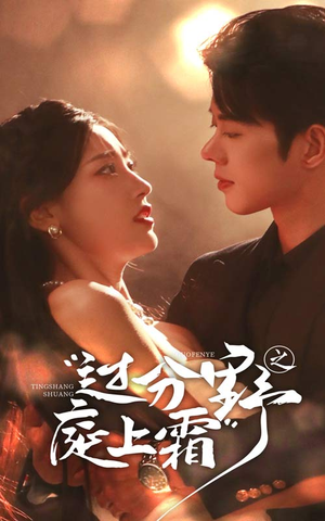 【过分野之庭上霜】65集在线短剧免费畅看