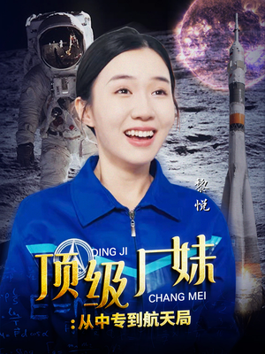顶级厂妹：从中专到航天局（40集）去哪里看