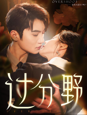 【过分野】74集短剧免费全集赏看