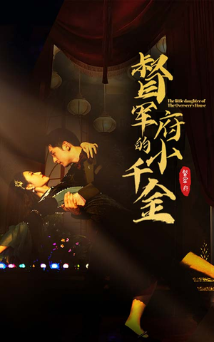 【督军府的小千金】59集免费短剧全集速览