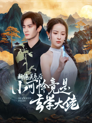 【断绝关系后小可怜竟是玄学大佬】74集短剧全集免费在线赏看