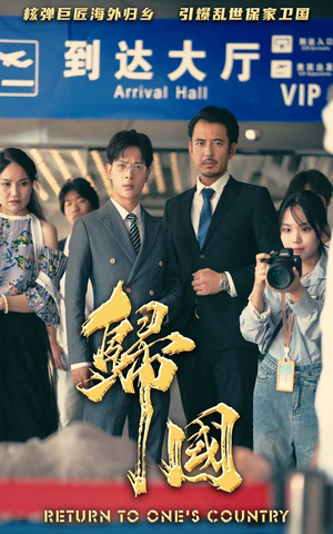 【归国】59集在线短剧免费全集观赏