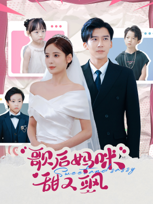 【歌后妈咪甜又飒】98集免费短剧在线看全集