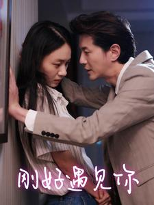 【刚好遇见你】69集短剧全集免费畅看