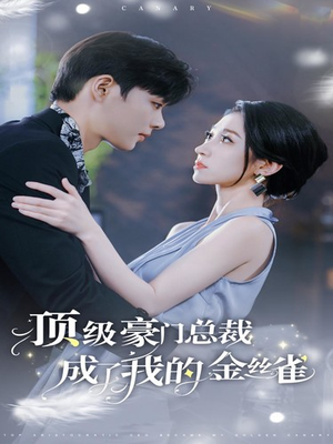 【顶级豪门总裁成了我的金丝雀】85集在线短剧免费观看全集