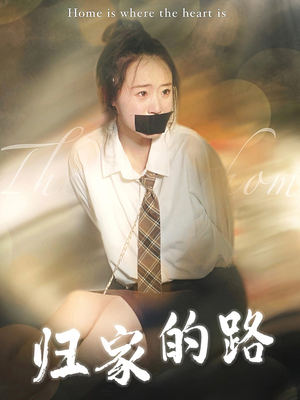 【归家的路】80集归途短剧免费畅看全集