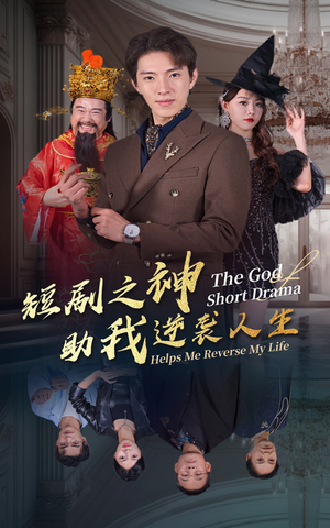 【短剧之神助我逆袭人生】33集短剧全集在线免费赏