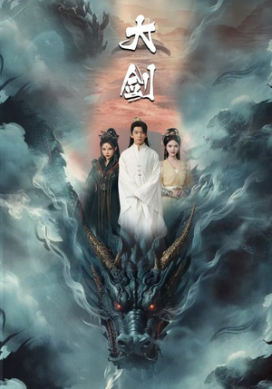 【大剑】71集免费短剧在线速看