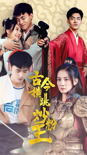 【古今横跳炒粉王】53集精彩短剧在线赏观