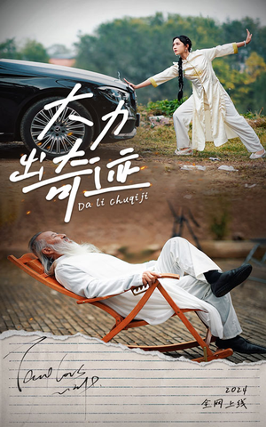 【大力出奇迹】57集短剧全集在线速看