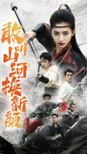 【敢叫山河换新颜】54集短剧免费在线全集看