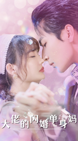 【大佬的闪婚单身妈】80集短剧免费全集畅享观看