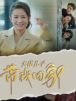 【大佬儿子带我回家】50集免费短剧在线完整看