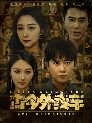 【古今外卖车】90集短剧免费全集随心看